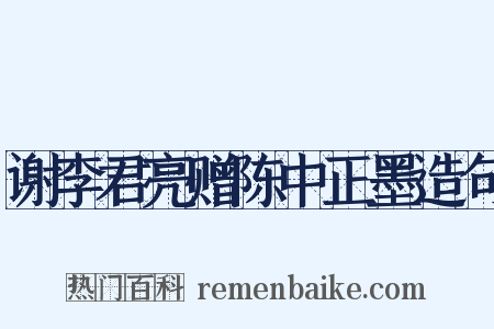谢李君亮赠陈中正墨造句是什么意思的图片